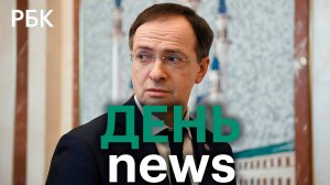 Мединский: позиции Москвы и Киева остаются далеки друг от друга