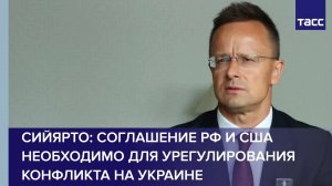 Сийярто: cоглашение РФ и США необходимо для урегулирования конфликта на Украине