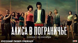 Алиса в Пограничье (сериал 3 сезон) | Русский тизер-трейлер (18+) | С 25 сентября 2025 на Netflix