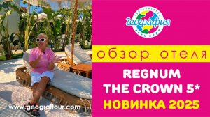 Новинка 2025 Regnum The Crown 5* / Обзор отеля Турция, Белек