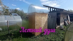 Летний душ