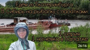 Едем из Екатеринбурга в тайгу, 1 ночь в палатке в Ярково . Треш с жителями леса