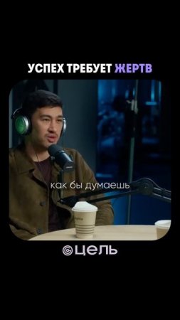 Подписывайся на «Цель» чтобы получать ещё больше мотивации и вдохновения✨