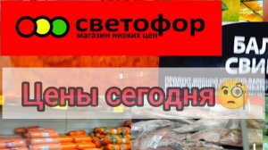 СВЕТОФОР🚦ВОТ ЭТО ПОРАДОВАЛ❗ВОТ ЭТО ЗАВЕЗЛИ👍Обзор Цен и Ассортимента  2025