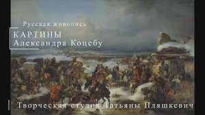 Картины Александра Коцебу | Русская живопись | Блог художника