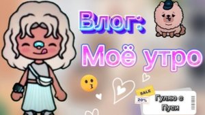 Влог: моё утро _ тока бока _ toca boca _ jelly toca