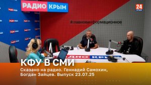 Сказано на радио. Геннадий Самохин, Богдан Зайцев. Выпуск 23.07.25