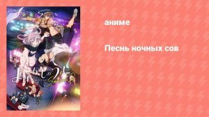 Песнь ночных сов 2 сезон 3 серия (аниме-сериал, 2025)