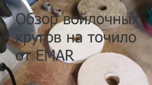 Обзор войлочных полировальных кругов на точило от EMAR.