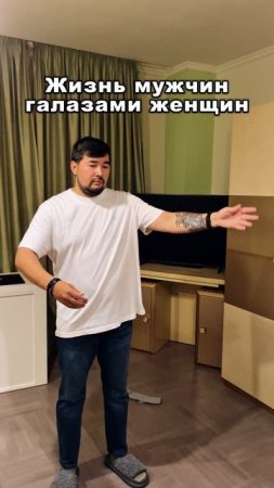 Жизнь мужчин глазами женщин #юмор #жиза #отношения #семья #мужижена #муж #жена #мужчина #приколы