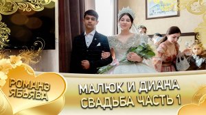 Малюк и Диана! Одэл о Андри о Джижела! Кай о Залотой Яшкун! Ябьява - 1 часть!