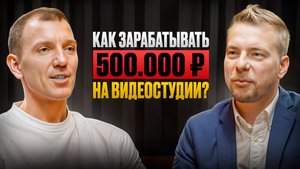 Как открыть видеостудию и зарабатывать 500 000₽ в месяц?