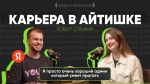 Из Сириуса в Яндекс: история Роберта — мидла в бигтехе