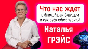 БЛИЖАЙШЕЕ БУДУЩЕЕ | ЧТО НАС ЖДЁТ и КАК СЕБЯ ОБЕЗОПАСИТЬ? |  НАТАЛЬЯ ГРЭЙС #деньги