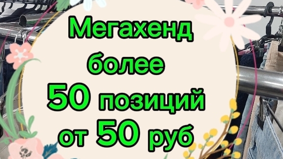 Секонд СекондХенд Мегахенд Одежда Мода Стиль Распродажа 2025 Женская одежда