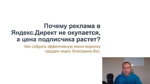 Реклама в Яндекс Директ (РСЯ/ПОИСК) не окупается, цена подписчика растет? Автоворонка в Телеграм