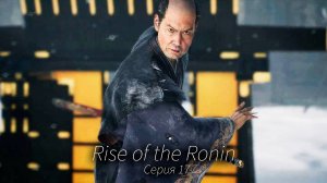 Инцидент у ворот Сакурада - Rise of the Ronin - Прохождение игры #17