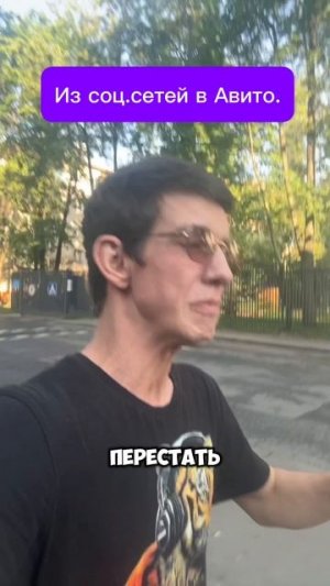 Люди покупают в Авито.