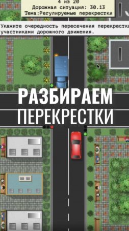 Разбираем вопрос на тему проезда перекрёстков. Подготовка к экзамену в ГИБДД (ссылка в описании).