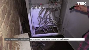 Жители ул. Можайского страдают от перебоев с электричеством
