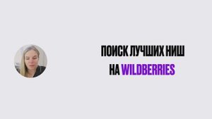 Все лучшие ниши ВБ в одном месте!