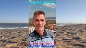 Мариуполь НОВАЯ РЕАЛЬНОСТЬ 24.07.25 МЕНЯЕТСЯ УКЛАД ЖИЗНИ Комсомольский бульвар, 66 #новости