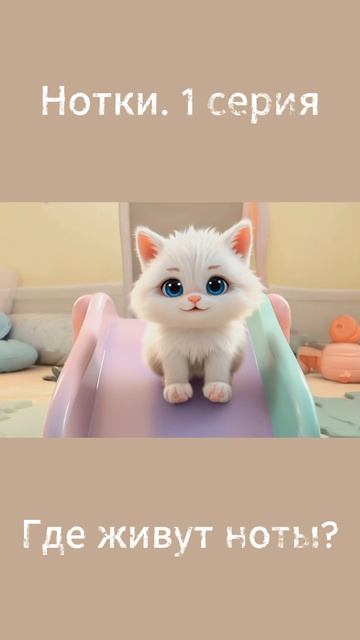 Нотки. 1 серия