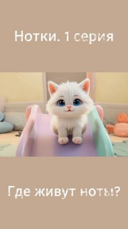 Нотки. 1 серия