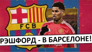 "Барселона" подписала Рэшфорда! Зачем он им?