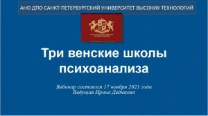 Три венские школы психоанализа (2021)