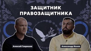 Подкаст "Правозащитник в законе" /// с Алексеем Гавришевым