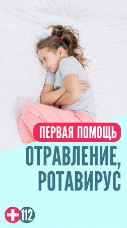 Отравление продуктами и ротавирус