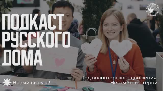 Год волонтерского движения. Незаметные герои. Подкаст Русского дома
