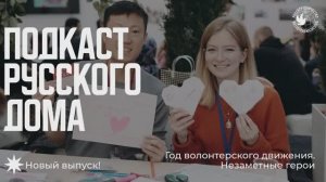 Год волонтерского движения. Незаметные герои. Подкаст Русского дома