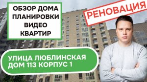 Улица Люблинская (113к1) дом 113 корпус 1: обзор дома, планировки и видео квартир реновация Люблино