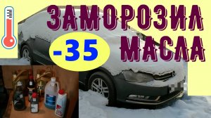 Проверка застывания масел ZIC, 80w90, ATF, DOT4, антифриза и омывателя стекол на морозе (-35⁰С)