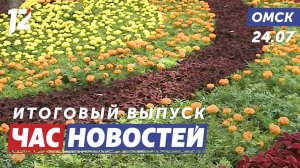 Подготовка к выставке «Флора» / Выставка «Картины говорят» / Отчёт губернатора. Новости Омска