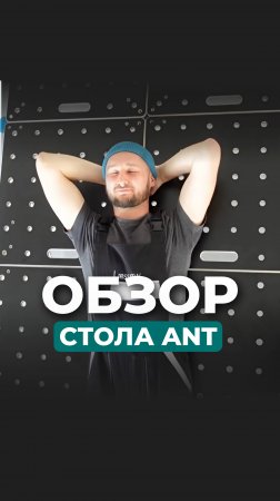 👀 «Если на стройке всякое бывает», то стол-конструктор ANT незаменим.
Обзор на него в видео.)