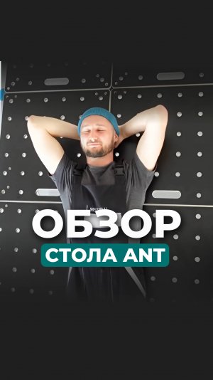 👀 «Если на стройке всякое бывает», то стол-конструктор ANT незаменим.
Обзор на него в видео.)