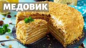 САМЫЙ ВКУСНЫЙ Торт МЕДОВИК! Тающий во рту МЕДОВЫЙ ТОРТ! Рецепт Медовика!