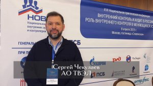 Сергей Чекулаев. О закупках и внутреннем контроле