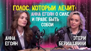 ✨ Анна Егоян о силе слова и праве быть собой | Этери Бериашвили и Анна Егоян | Этерификация #14