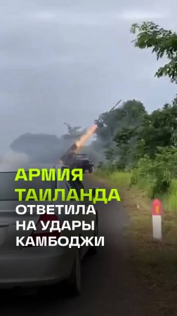 Таиланд нанес ответный удар по военным объектам Камбоджи