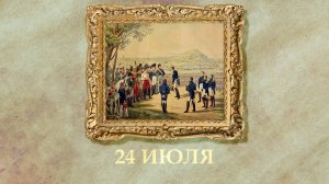 БЫЛО! Историческая рубрика от 24.07.2025