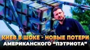 Киев в ШОКЕ - Новые потери "Пэтриотов"