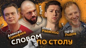 Словом по столу | 24.07.25 |Изоляция от людей, комедии и совместный сон