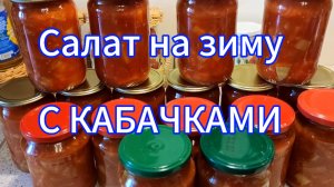 Салат на зиму с кабачком