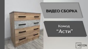 Видео сборка. Спальня Асти. Комод.