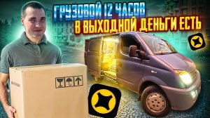ЯНДЕКС ДОСТАВКА ! ГРУЗОВОЙ 12 ЧАСОВ ! В ВЫХОДНОЙ ЕСТЬ ДЕНЬГИ, ДАЖЕ БЕЗ ГРУЗЧИКА