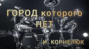 И. Корнелюк - Город которого нет (drum cover)🥁.mp4